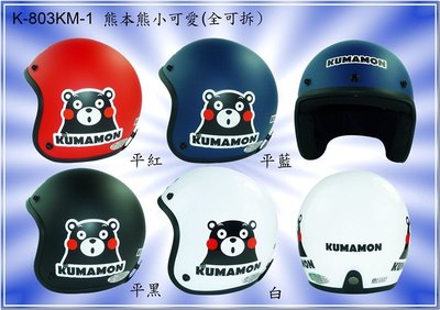 〈JN騎士用品〉華泰 KK K-803 KM-01 騎士帽 卡通 熊本熊 安全帽 復古帽 小可愛 小頭圍 3/4 半罩