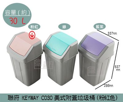 『振呈』 聯府KEYWAY C030 (粉色)美式附蓋垃圾桶 搖蓋式垃圾桶 分類回收桶 30L /台灣製