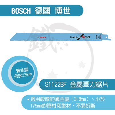 ＊小鐵五金＊德國BOSCH 軍刀鋸片/S1122BF/金屬用/適合切割金屬板、管材和型材，鋸片不易折斷/5支裝＊BIM-