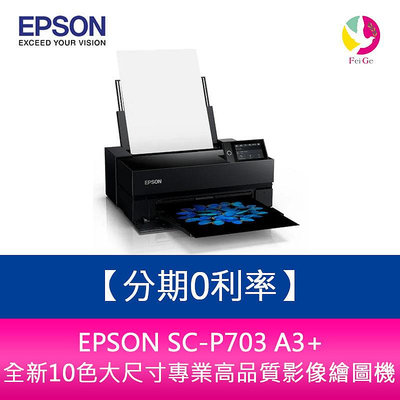 分期0利率 EPSON SC-P703 A3+全新10色大尺寸專業高品質影像繪圖機
