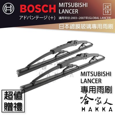 BOSCH 三菱 LANCER 日本鍍膜雨刷 免運 03~07後 贈油膜清潔劑 防跳動 服貼 靜音 24 18吋 哈家人