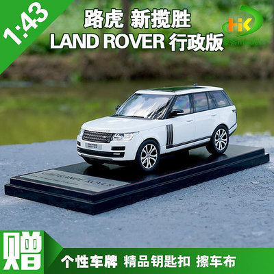 模型車 原廠汽車模型 1:43 LCD 路虎新攬勝 LAND ROVER 行政版 合金汽車模型 攬勝車模