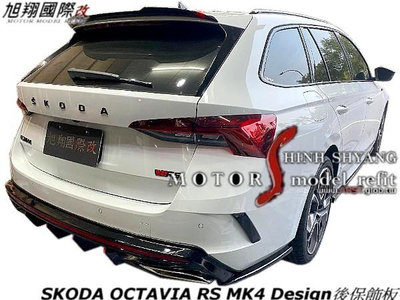 SKODA OCTAVIA RS MK4 Design後保飾板空力套件21-23