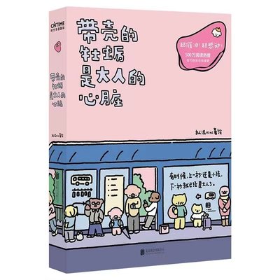 書籍 帶殼的牡蠣是大人的心臟 擬泥nini 超人氣漫畫家作品集 阮筠庭 文森特動物園超催淚書籍療愈減壓 北京聯合出版社V