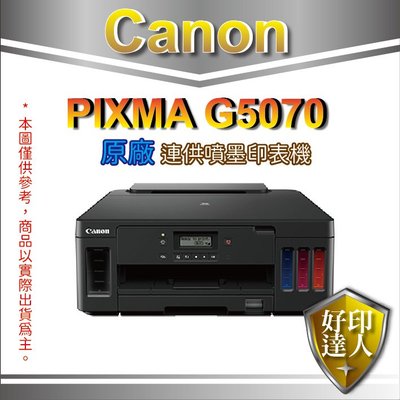 有發票【登錄送$600禮券】好印達人 Canon PIXMA G5070 商用連供印表機 單列印功能