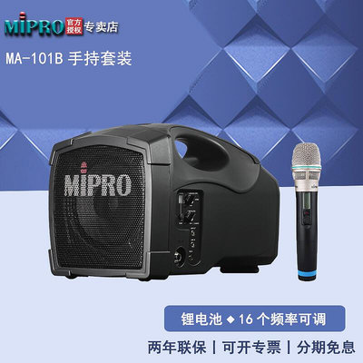 眾信優品 【新品推薦】MIPRO MA-101B戶外音響MA-101U升級款無線擴音器移動便攜式音箱 YP8644