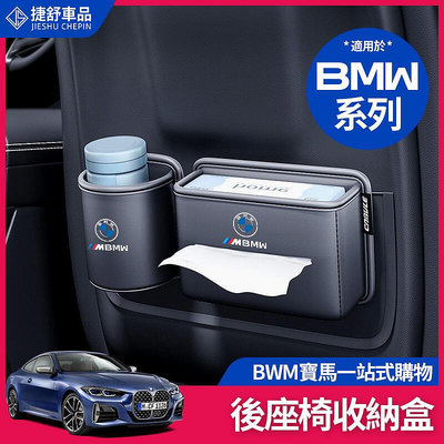 BMW 寶馬 椅背 水杯盒 面紙盒 F11 F10 G21 G30 X1 X5 置物盒 置物桶 收納盒 收納桶 車用 裝