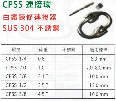 CPSS 連接環 白鐵鍊條連接器 白鐵鍊條連接環 SUS304 不銹鋼