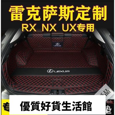 優質百貨鋪-雷克薩斯凌志Lexus後備箱墊行李箱墊NX200T ux RX300 450nxrx專用全包圍後備箱墊後尾箱墊後車廂墊