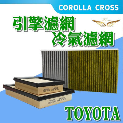 Corolla Cross 引擎濾網 冷氣濾網 (飛耀)  空調濾網 空氣濾網 空氣芯 冷氣 濾網 TOYOTA