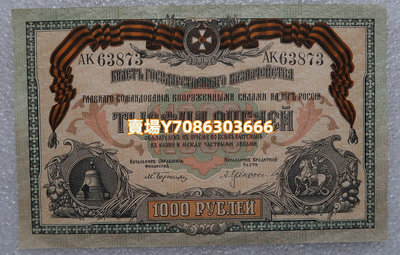 俄羅斯 1000 盧布 1919年 南俄羅斯 大型 紙幣 銀幣 紀念幣 錢幣【悠然居】1168
