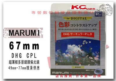 Marumi 67mm DHG CPL C-PL 多層鍍膜環型偏光鏡 另有 55mm 58mm 62mm 52mm 72mm 77mm【凱西不斷電】