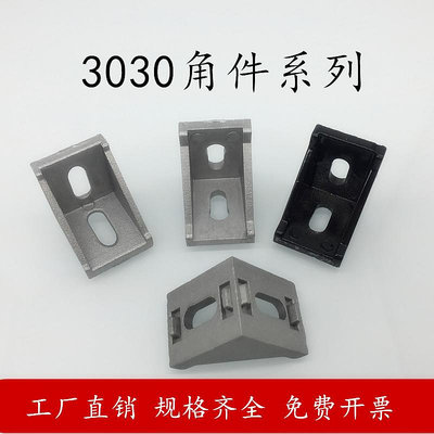 3030國標/歐標鋁型材角碼3030角件直角連接件90度支架30*30拐角件