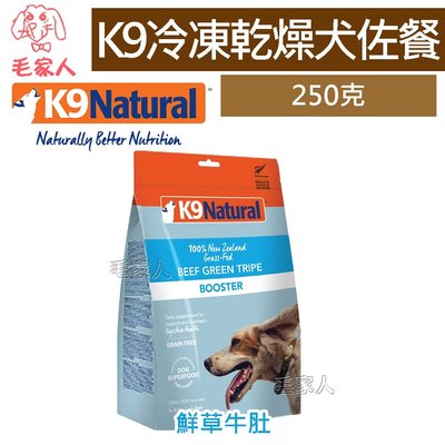毛家人-紐西蘭 K9 Natural 犬用冷凍乾燥營養佐餐【鮮草牛肚250克】冷凍乾燥,狗飼料