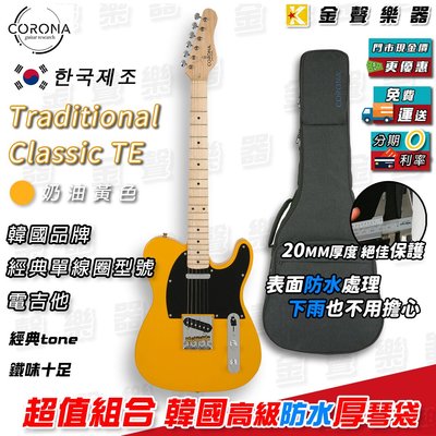 【金聲樂器】Corona Traditional Classic TE 奶油黃 韓國 電吉他 贈送高級 防水厚琴袋