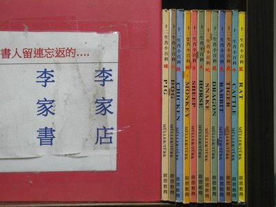 【李家書~啟思教育出版兒童讀物】十二生肖小百科 (繁體字)《作者/MULLER/TURK》全套12本360元pc4034