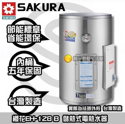 【陽光廚藝生活】櫻花EH-128B儲熱電熱水器/內桶保固5年【來電就有破盤價】