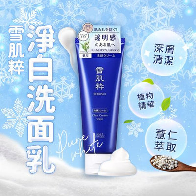 Kose 高絲 雪肌粹淨白洗面乳(120g) 雪肌粹 雪肌粹洗面乳 洗顏乳【小三美日】D471878