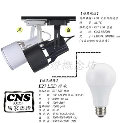 【CNS認證】TR0601 火箭筒軌道燈(內含E27 LED 10W燈泡)，商空、餐廳、居家、夜市必備燈款!!