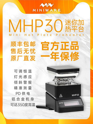 MHP30迷你數顯加熱台線路板維修焊接元件恒溫PCB加熱焊台Miniware