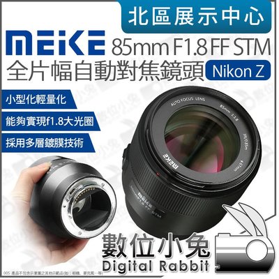 數位小兔【 美科 Meike 85mm F1.8 STM 全片幅 Nikon Z 自動對焦鏡頭 】Z卡口 大光圈 定焦鏡