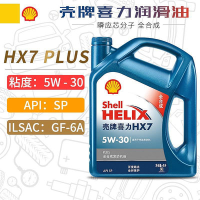 殼牌機油5W-30 藍殼喜力HX7 PLUS 4L SP級全合成發動機潤滑油5W30