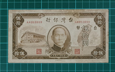 TC254 台灣紙鈔 民國35年50元 中折 不明顯不易看出 品像如圖 老台幣 老台鈔 舊版台鈔 五十元 伍拾圓
