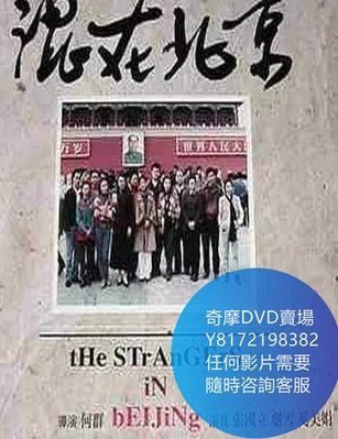 DVD 海量影片賣場 混在北京  電影 1995年
