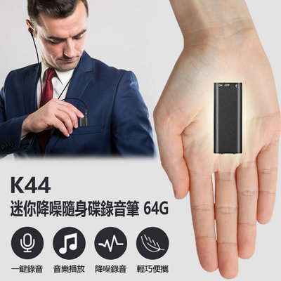 【東京數位】 全新  K44 迷你降噪隨身碟錄音筆 64G 高清降噪音微型錄音器 小型隨身錄音機 一鍵錄音 聲控錄音 音樂播放 工作蒐證 簽約談判 密錄器