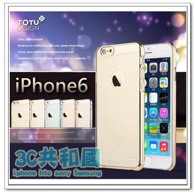 TOTU iPhone 6 6s 4.7吋 電鍍 透明 烤漆 超薄 硬殼 保護殼 保護套 邊框