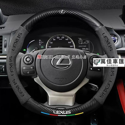 LEXUS NX200 NX300 RX300 UX200 ES200 CT200 GS IS 淩誌 汽車 方向盤套 方向盤套 方向盤保護套 汽車用品-萬佳車匯