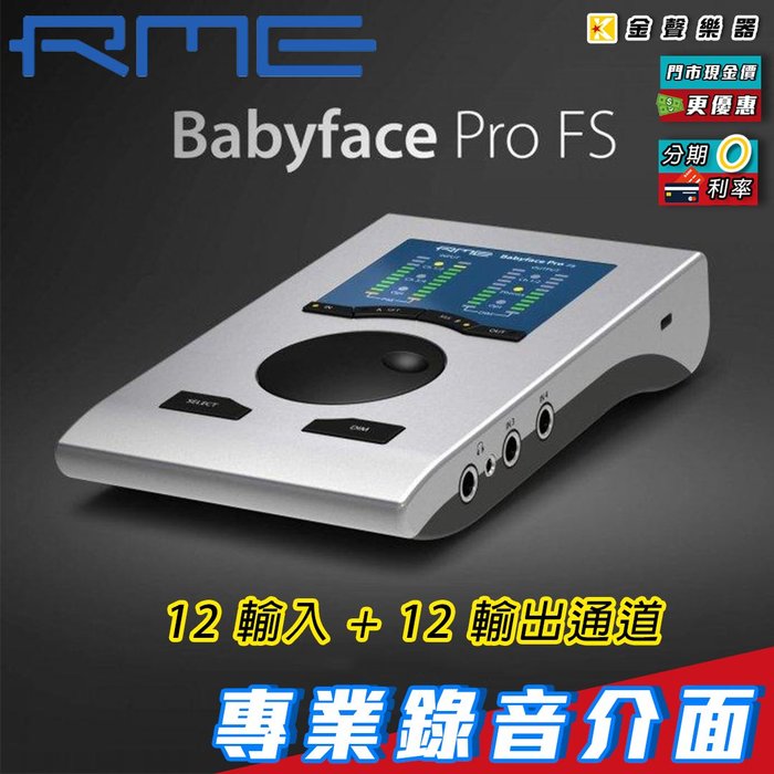 金聲樂器】RME Babyface Pro FS 錄音介面- PChome 商店街