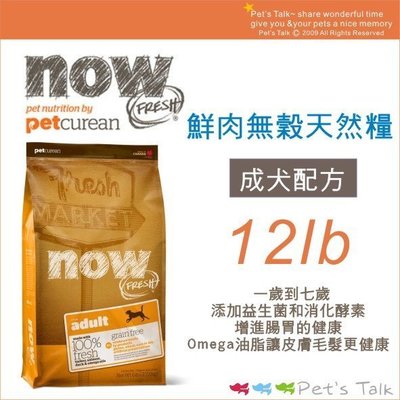 Pet's Talk~加拿大NOW! 鮮肉無穀天然糧-成犬配方~12磅(5.45公斤) WDJ推薦