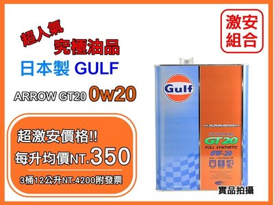 【4LX3罐超優惠】日本原裝 海灣 Gulf ARROW GT20 0W20 0W-20 雙酯性能 美孚 紅線 摩特