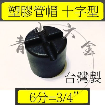 『青山六金』錏管專用管塞 6分 3/4" (十字型)　管帽 塑膠管帽 錏管管帽 管冒 PVC管帽 台灣製
