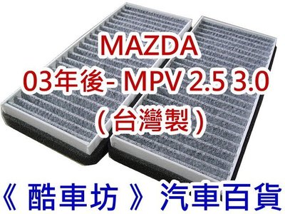 《酷車坊》原廠正廠型 活性碳冷氣濾網 MAZDA 03年後- MPV 2.5 3.0 另 機油芯 空氣濾芯