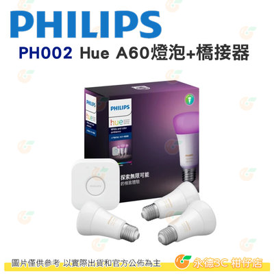 飛利浦 PHILIPS PH002 Hue 智慧照明 全彩情境 入門套件組 藍牙版燈泡+橋接器 公司貨 冷暖色調 LED