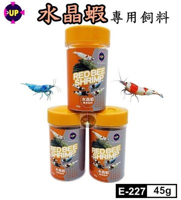 【樂魚寶】UP雅柏 - 水晶蝦專用飼料45g 台灣製造 水晶蝦 米蝦飼料 E-227