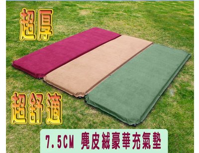 7.5公分超厚 麂皮絨豪華充氣墊 高密度可拼接 防潮睡墊 自動充氣床墊 露營睡墊 單人床墊