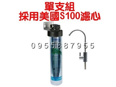 [源灃淨水]採用原裝進口Everpure S-100 濾心 單支組淨水器 含安裝配件 白鐵鵝頸龍頭 S100
