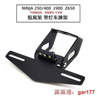 【現貨】摩托車改裝車牌架ninja250400 Z900 Z650小忍者改裝短尾牌照架