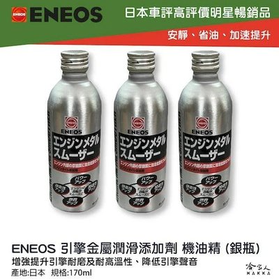 ENEOS 引能液態金屬膜 機油精 日本原裝 Engine Metal smoother 減少摩擦 提升效能 哈家人