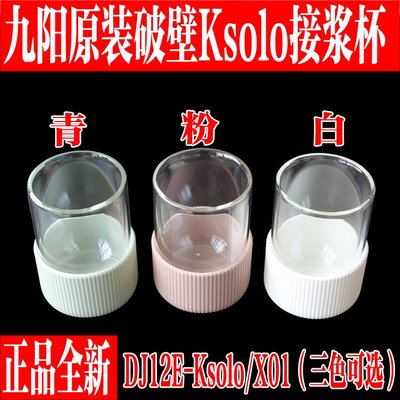 特價！九陽DJ02E-Ksolo/X01鄧倫推薦破壁豆漿機雙層玻璃杯接漿杯接汁杯