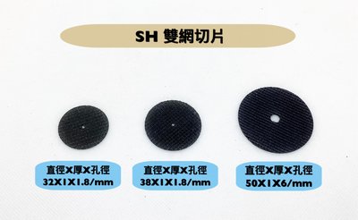 切斷砂輪片  SH雙網切片 直徑32mm、38mm/厚度1mm/孔徑1.8mm/ 一組10片）/柄心需另購