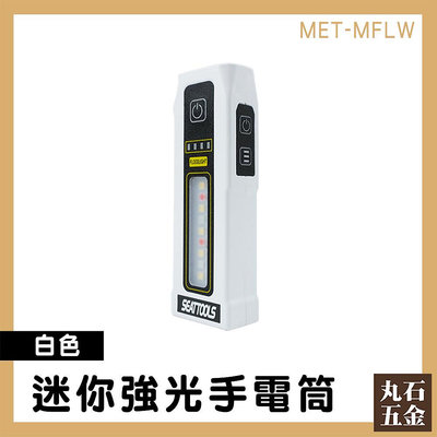 【丸石五金】隨身小手電筒 強光手電筒 手電筒強光 MET-MFLW 光束燈 迷你強光手電筒 露營手電筒 手持工作燈