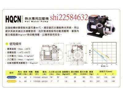 ＊黃師傅＊【大井泵浦7】 HQCN200B 太陽能加壓馬達 台灣製造 白鐵葉輪，太陽能專用加壓機 耐熱