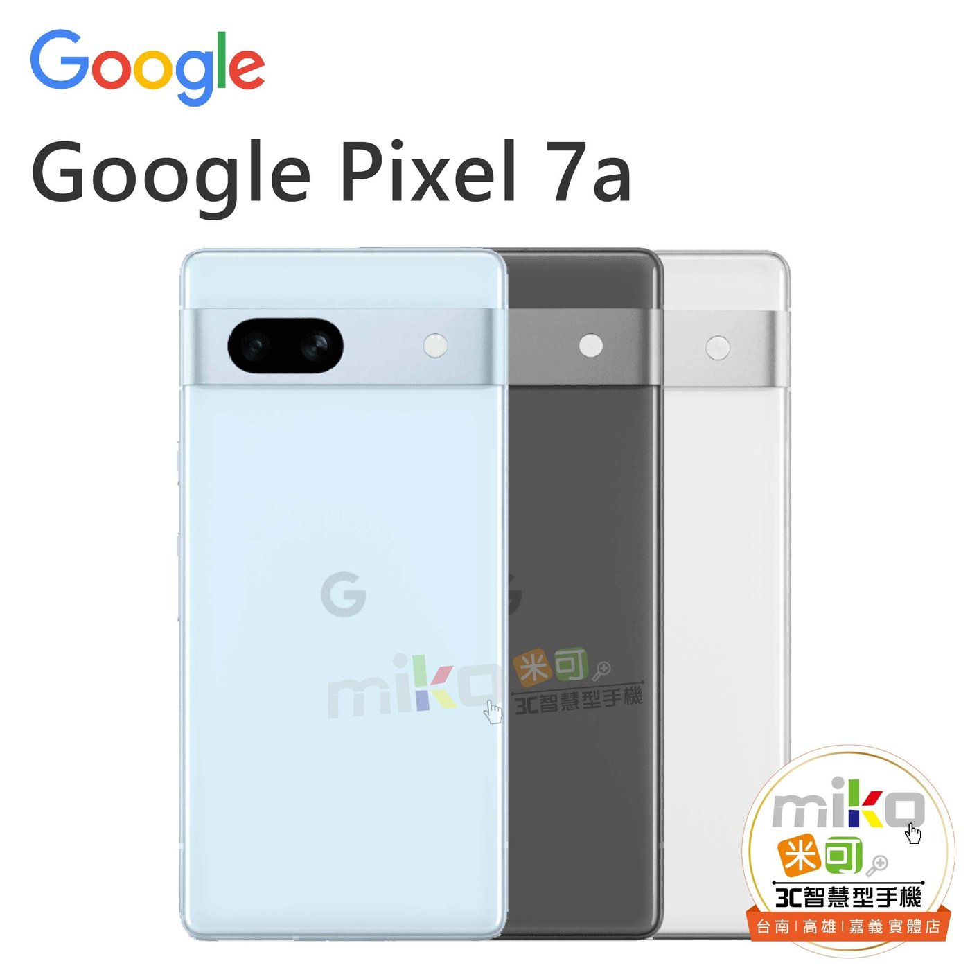 Google Pixel 7a 6.1吋8G/128G 雙卡雙待白空機價$10390【嘉義MIKO米可