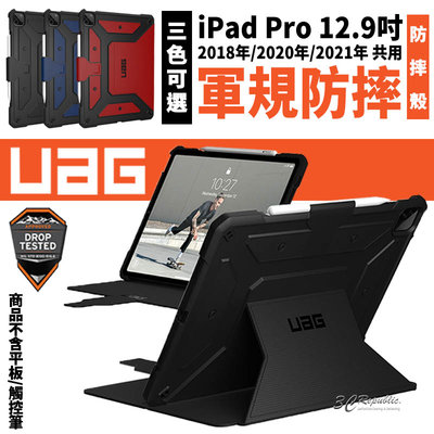 UAG 耐衝擊 保護殻 軍規 防摔殼 平板殼 保護套 iPad Pro 12.9吋 2020 2021 2018