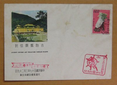五十年代封--古物郵票--57年03.29--專52 特52--竹東戳--早期台灣首日封--珍藏老封