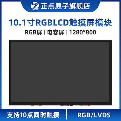 眾信優品 【模塊】正點原子10.1寸RGB LCD模塊IPS電容觸摸液晶屏LVDS雙接口 KF6525